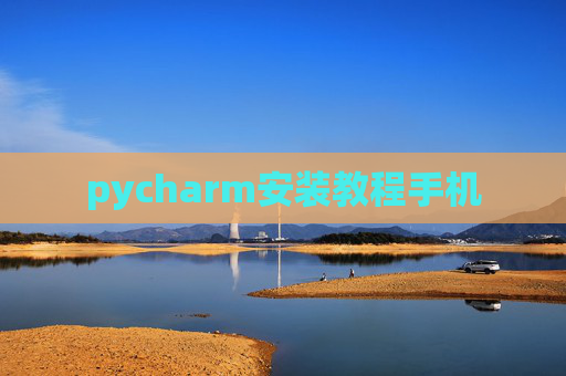 pycharm安装教程手机
